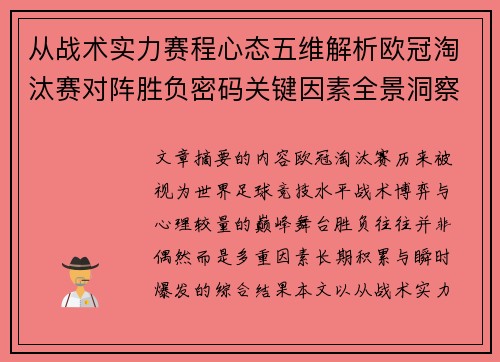 从战术实力赛程心态五维解析欧冠淘汰赛对阵胜负密码关键因素全景洞察