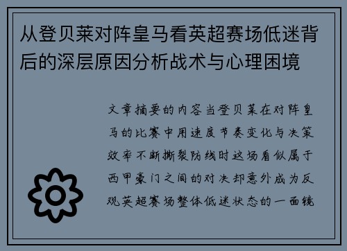 从登贝莱对阵皇马看英超赛场低迷背后的深层原因分析战术与心理困境