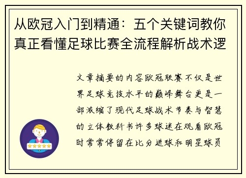 从欧冠入门到精通：五个关键词教你真正看懂足球比赛全流程解析战术逻辑