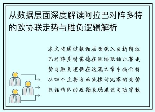 从数据层面深度解读阿拉巴对阵多特的欧协联走势与胜负逻辑解析
