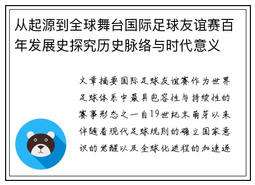 从起源到全球舞台国际足球友谊赛百年发展史探究历史脉络与时代意义