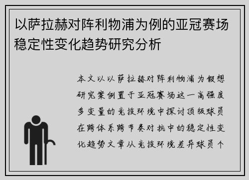 以萨拉赫对阵利物浦为例的亚冠赛场稳定性变化趋势研究分析