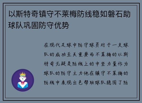 以斯特奇镇守不莱梅防线稳如磐石助球队巩固防守优势