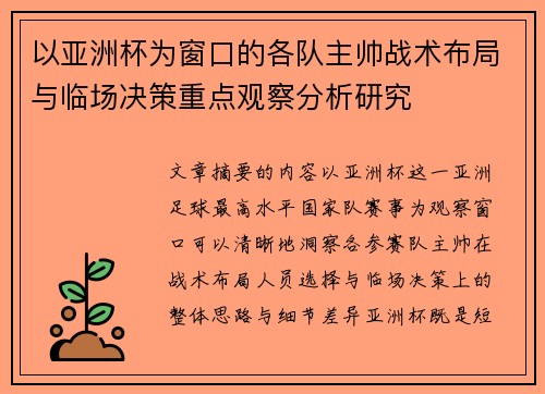 以亚洲杯为窗口的各队主帅战术布局与临场决策重点观察分析研究