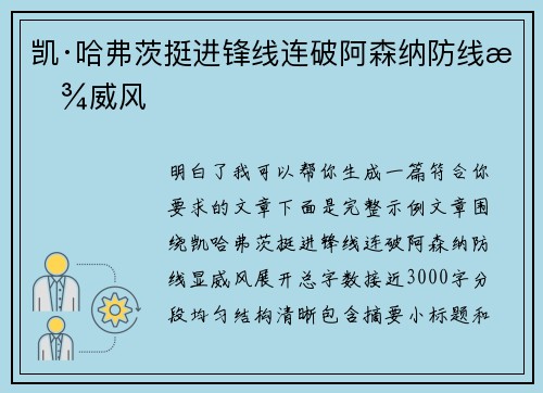 凯·哈弗茨挺进锋线连破阿森纳防线显威风