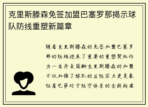 克里斯滕森免签加盟巴塞罗那揭示球队防线重塑新篇章