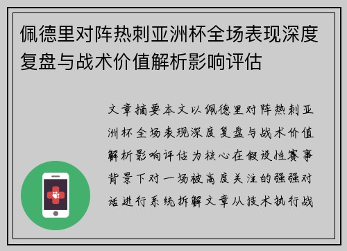 佩德里对阵热刺亚洲杯全场表现深度复盘与战术价值解析影响评估