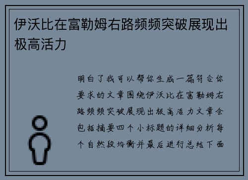 伊沃比在富勒姆右路频频突破展现出极高活力