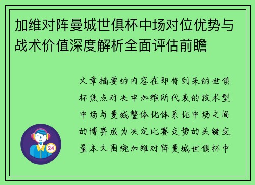 加维对阵曼城世俱杯中场对位优势与战术价值深度解析全面评估前瞻 加维对阵曼城世俱杯中场对位优势与战术价值深度解析全面评估前瞻