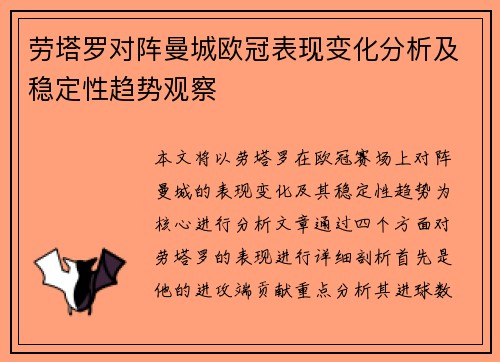 劳塔罗对阵曼城欧冠表现变化分析及稳定性趋势观察