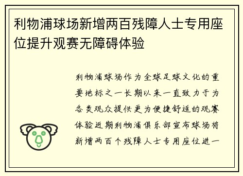 利物浦球场新增两百残障人士专用座位提升观赛无障碍体验