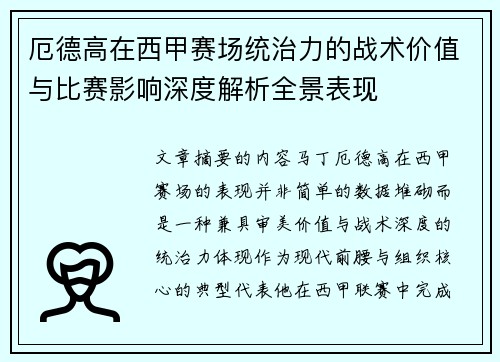 厄德高在西甲赛场统治力的战术价值与比赛影响深度解析全景表现