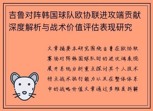 吉鲁对阵韩国球队欧协联进攻端贡献深度解析与战术价值评估表现研究