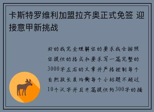 卡斯特罗维利加盟拉齐奥正式免签 迎接意甲新挑战
