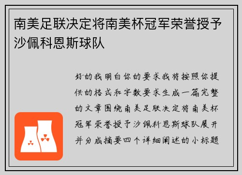 南美足联决定将南美杯冠军荣誉授予沙佩科恩斯球队
