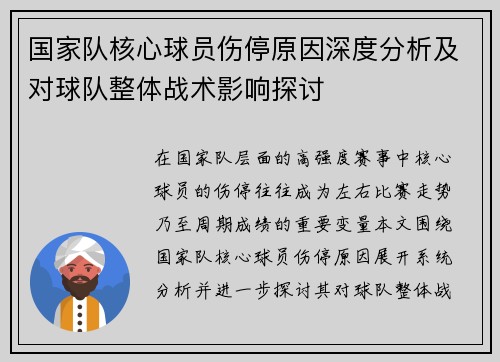 国家队核心球员伤停原因深度分析及对球队整体战术影响探讨