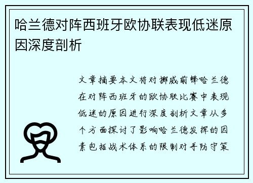 哈兰德对阵西班牙欧协联表现低迷原因深度剖析 哈兰德对阵西班牙欧协联表现低迷原因深度剖析