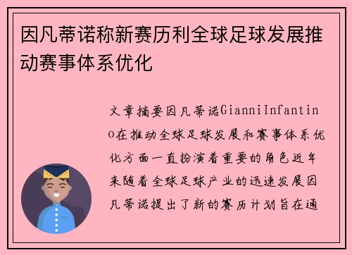 因凡蒂诺称新赛历利全球足球发展推动赛事体系优化