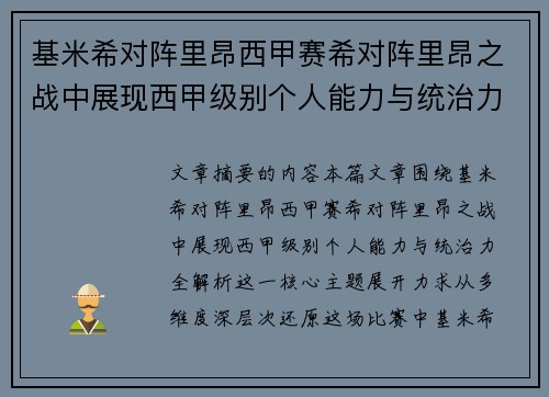 基米希对阵里昂西甲赛希对阵里昂之战中展现西甲级别个人能力与统治力全解析