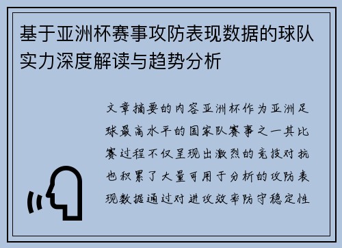 基于亚洲杯赛事攻防表现数据的球队实力深度解读与趋势分析