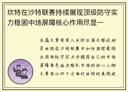 坎特在沙特联赛持续展现顶级防守实力稳固中场屏障核心作用尽显一