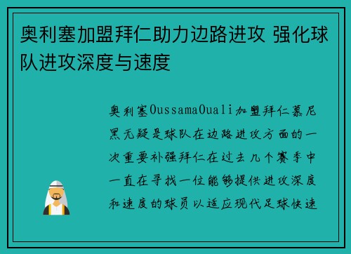 奥利塞加盟拜仁助力边路进攻 强化球队进攻深度与速度