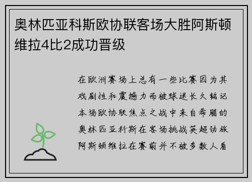 奥林匹亚科斯欧协联客场大胜阿斯顿维拉4比2成功晋级 奥林匹亚科斯欧协联客场大胜阿斯顿维拉4比2成功晋级
