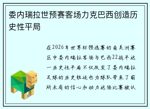 委内瑞拉世预赛客场力克巴西创造历史性平局
