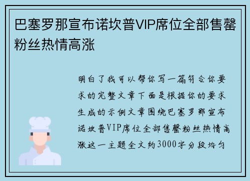 巴塞罗那宣布诺坎普VIP席位全部售罄粉丝热情高涨