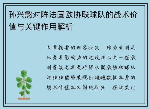 孙兴慜对阵法国欧协联球队的战术价值与关键作用解析