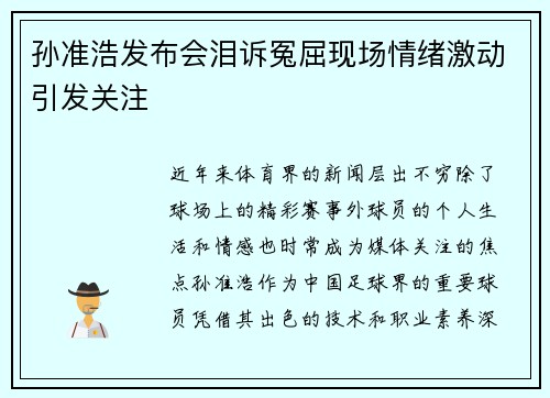 孙准浩发布会泪诉冤屈现场情绪激动引发关注