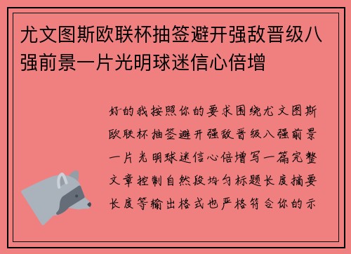尤文图斯欧联杯抽签避开强敌晋级八强前景一片光明球迷信心倍增