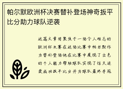 帕尔默欧洲杯决赛替补登场神奇扳平比分助力球队逆袭