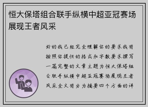 恒大保塔组合联手纵横中超亚冠赛场展现王者风采