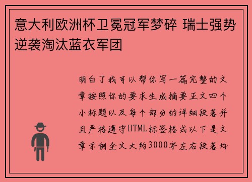 意大利欧洲杯卫冕冠军梦碎 瑞士强势逆袭淘汰蓝衣军团