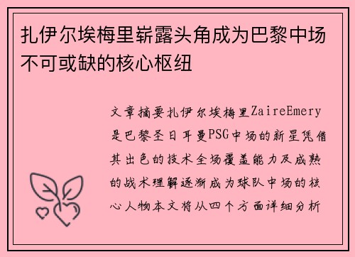 扎伊尔埃梅里崭露头角成为巴黎中场不可或缺的核心枢纽 扎伊尔埃梅里崭露头角成为巴黎中场不可或缺的核心枢纽