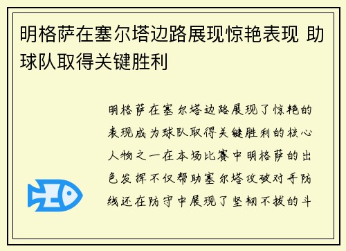 明格萨在塞尔塔边路展现惊艳表现 助球队取得关键胜利