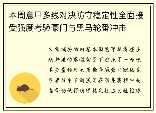 本周意甲多线对决防守稳定性全面接受强度考验豪门与黑马轮番冲击
