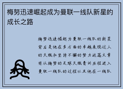 梅努迅速崛起成为曼联一线队新星的成长之路