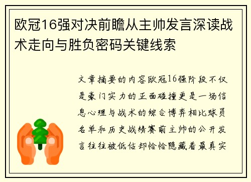 欧冠16强对决前瞻从主帅发言深读战术走向与胜负密码关键线索