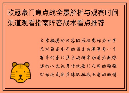 欧冠豪门焦点战全景解析与观赛时间渠道观看指南阵容战术看点推荐