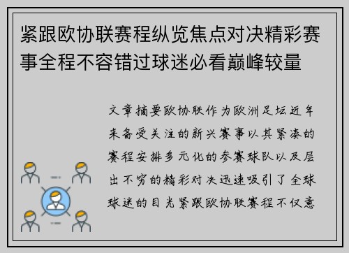紧跟欧协联赛程纵览焦点对决精彩赛事全程不容错过球迷必看巅峰较量