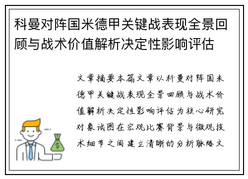 科曼对阵国米德甲关键战表现全景回顾与战术价值解析决定性影响评估