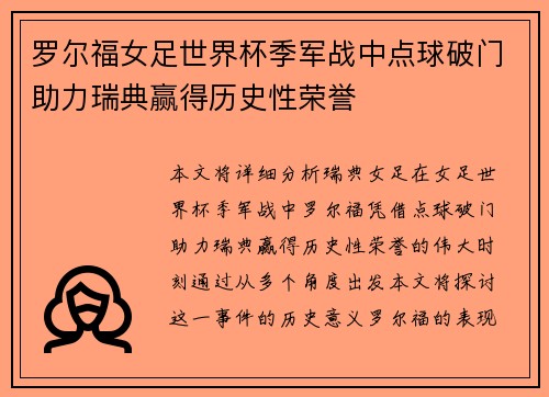 罗尔福女足世界杯季军战中点球破门助力瑞典赢得历史性荣誉