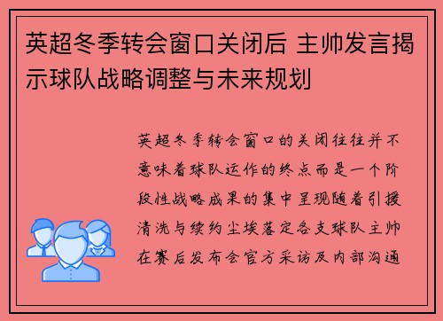 英超冬季转会窗口关闭后 主帅发言揭示球队战略调整与未来规划