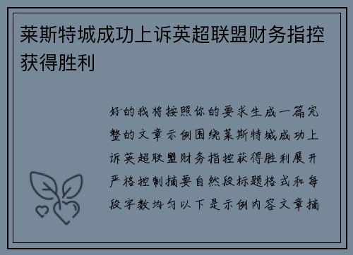 莱斯特城成功上诉英超联盟财务指控获得胜利 莱斯特城成功上诉英超联盟财务指控获得胜利