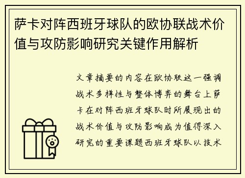 萨卡对阵西班牙球队的欧协联战术价值与攻防影响研究关键作用解析 萨卡对阵西班牙球队的欧协联战术价值与攻防影响研究关键作用解析