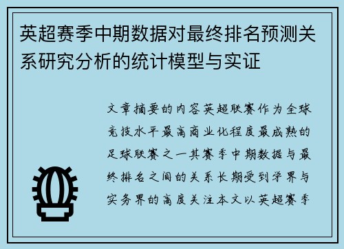 英超赛季中期数据对最终排名预测关系研究分析的统计模型与实证 英超赛季中期数据对最终排名预测关系研究分析的统计模型与实证