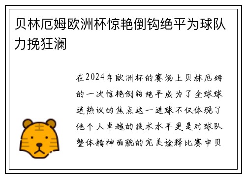 贝林厄姆欧洲杯惊艳倒钩绝平为球队力挽狂澜 贝林厄姆欧洲杯惊艳倒钩绝平为球队力挽狂澜