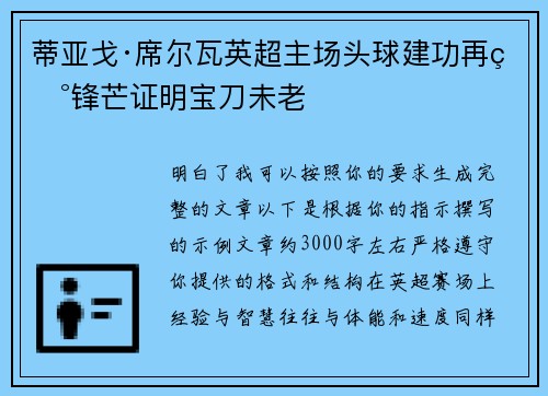 蒂亚戈·席尔瓦英超主场头球建功再现锋芒证明宝刀未老 蒂亚戈·席尔瓦英超主场头球建功再现锋芒证明宝刀未老